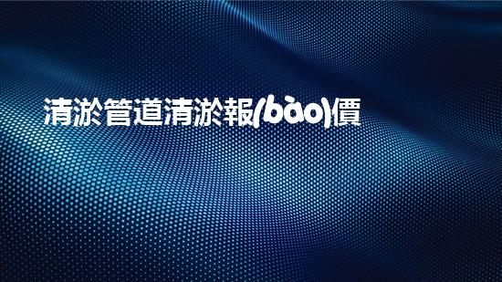 清淤管道清淤報(bào)價(jià)？難道這么廉價(jià)！